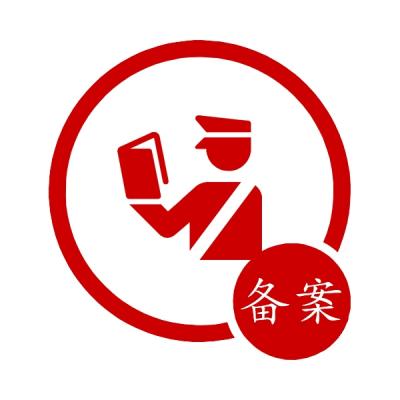 海關(guān)備案